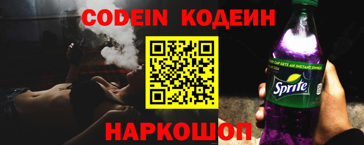 Кодеин Purple Drank  Codein напиток Lean (лин)  Вход с VPN  Азов 